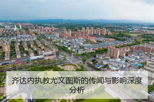 齐达内执教尤文图斯的传闻与影响深度分析